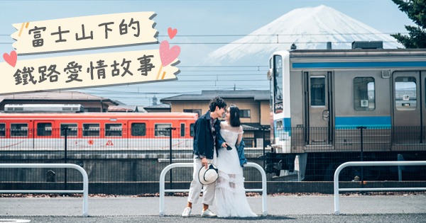 【#日本婚照拍攝 My Dream Wedding 富士山下的鐵路愛情故事】