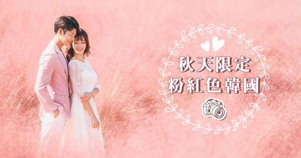 【#韓國婚照拍攝 My Dream Wedding 秋天限定的粉紅韓國】