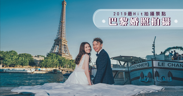 【#巴黎婚照拍攝 My Dream Wedding 巴黎2019最HIT拍攝景點】